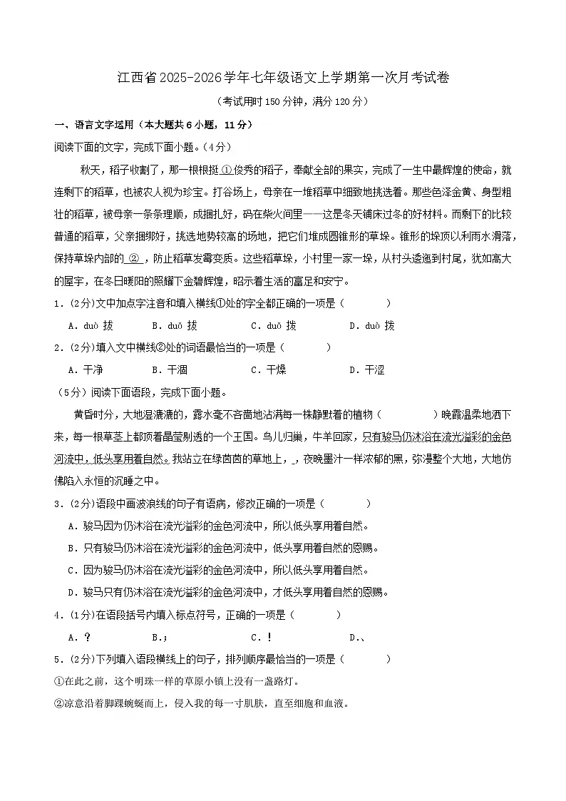 江西省2025-2026学年七年级语文上学期第一次月考复习试卷（含答案）第1页