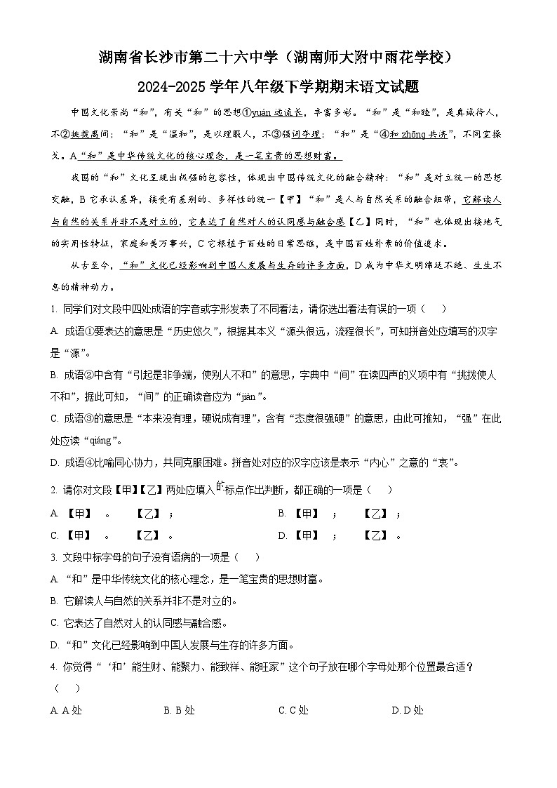 湖南省长沙市第二十六中学（湖南师大附中雨花学校）2024-2025学年八年级下学期期末语文试题第1页