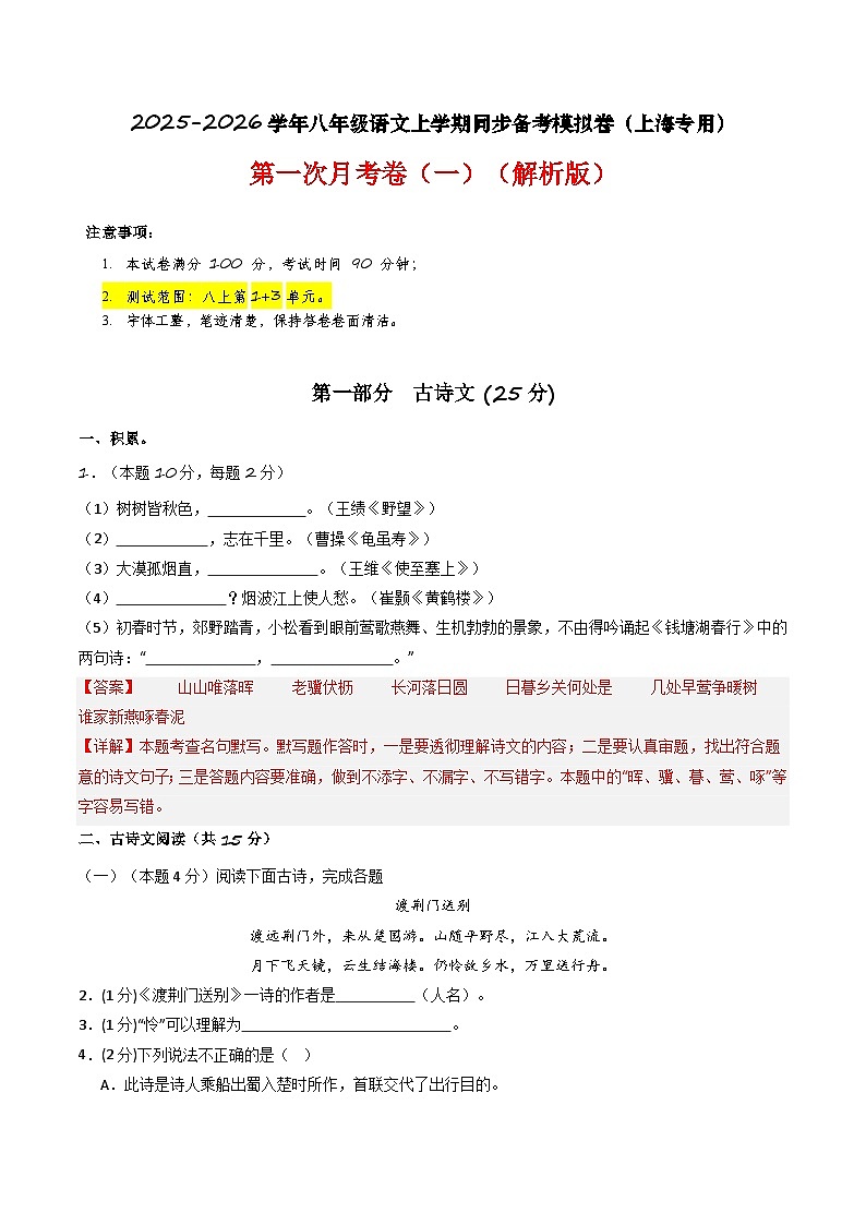 【上海专用】第一次月考卷（一）-2025-2026学年八年级语文上学期同步备考模拟卷（统编版2024）（解析版）第1页