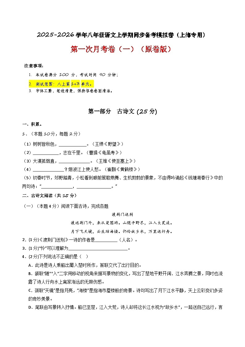 【上海专用】第一次月考卷（一）-2025-2026学年八年级语文上学期同步备考模拟卷（统编版2024）（原卷版）第1页