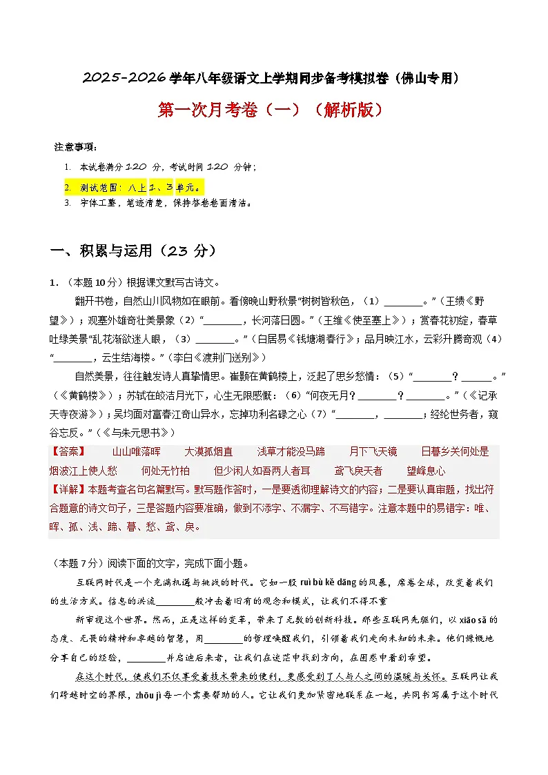 【佛山专用】第一次月考卷（一）-2025-2026学年八年级语文上学期同步备考模拟卷（统编版2024）（解析版）第1页