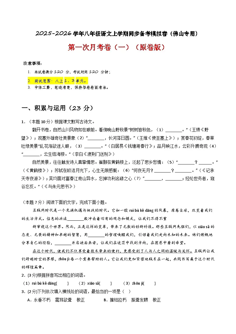 【佛山专用】第一次月考卷（一）-2025-2026学年八年级语文上学期同步备考模拟卷（统编版2024）（原卷版）第1页