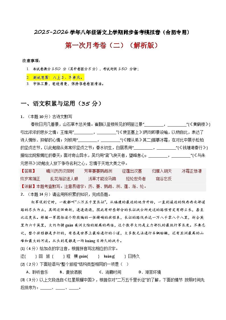 【合肥专用】第一次月考卷（二）-2025-2026学年八年级语文上学期同步备考模拟卷（统编版2024）（解析版）第1页