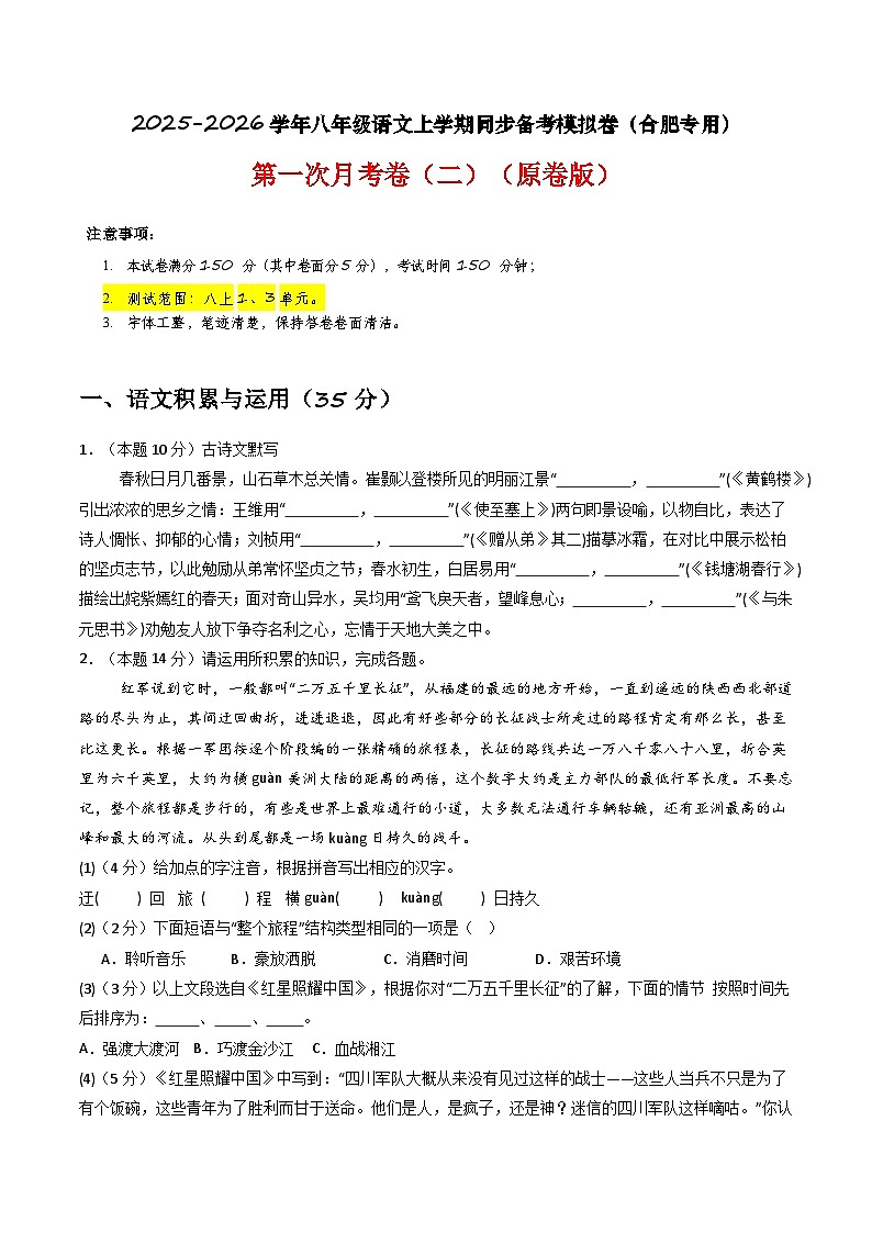【合肥专用】第一次月考卷（二）-2025-2026学年八年级语文上学期同步备考模拟卷（统编版2024）（原卷版）第1页