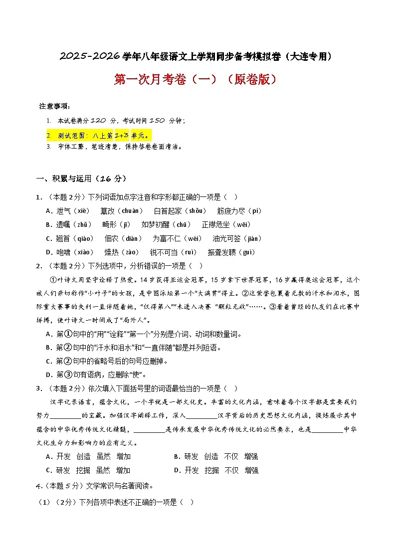 【大连专用】第一次月考卷（一）-2025-2026学年八年级语文上学期同步备考模拟卷（统编版2024）（原卷版）第1页