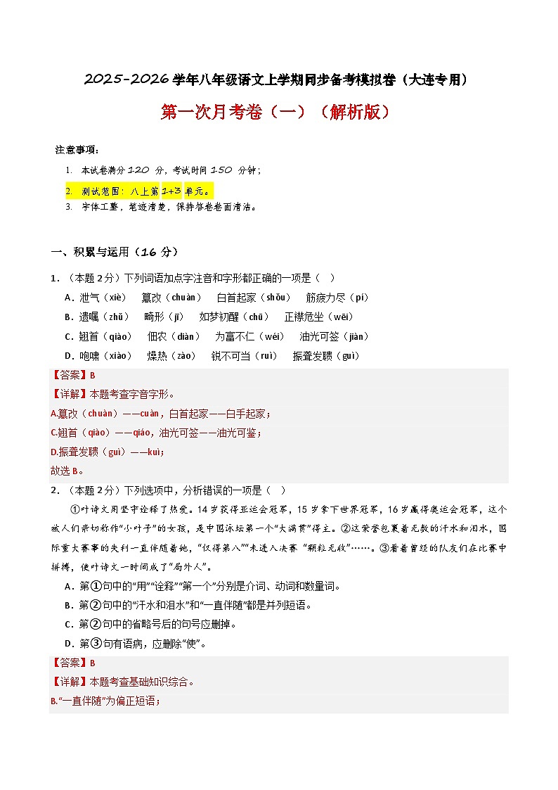 【大连专用】第一次月考卷（一）-2025-2026学年八年级语文上学期同步备考模拟卷（统编版2024）（解析版）第1页