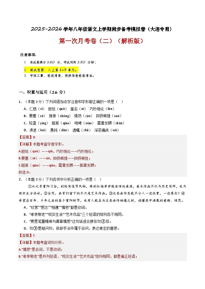【大连专用】第一次月考卷（二）-2025-2026学年八年级语文上学期同步备考模拟卷（统编版2024）（解析版）第1页