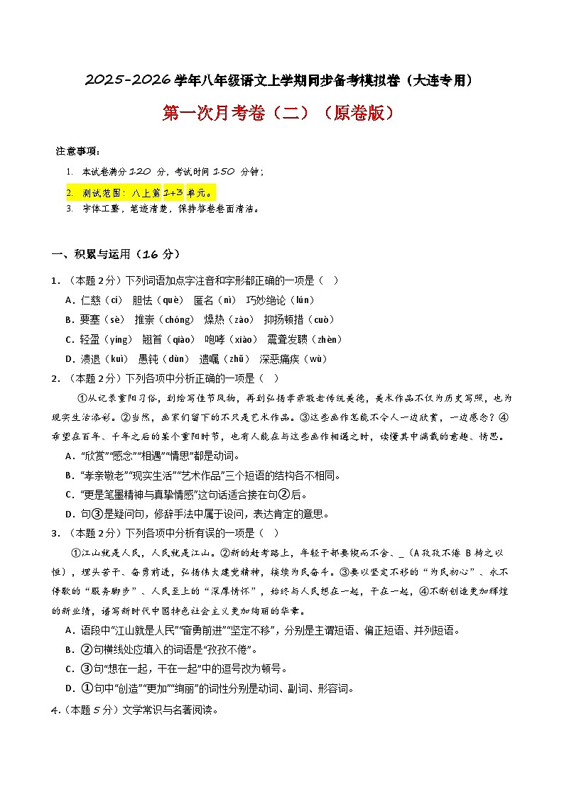 【大连专用】第一次月考卷（二）-2025-2026学年八年级语文上学期同步备考模拟卷（统编版2024）（原卷版）第1页