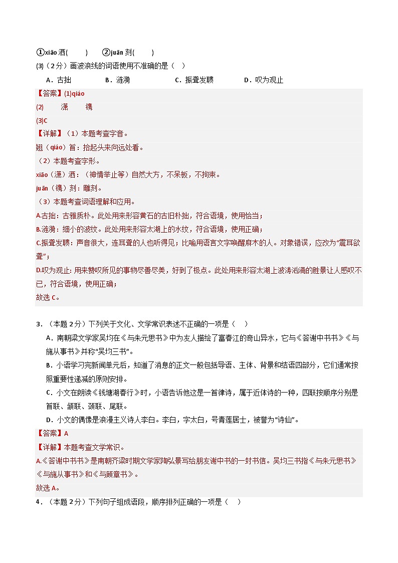 【无锡专用】第一次月考卷（一）-2025-2026学年八年级语文上学期同步备考模拟卷（统编版2024）（解析版）第2页