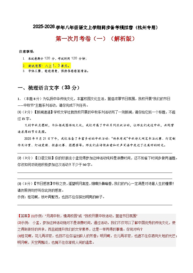 【杭州专用】第一次月考卷（一）-2025-2026学年八年级语文上学期同步备考模拟卷（统编版2024）（解析版）第1页