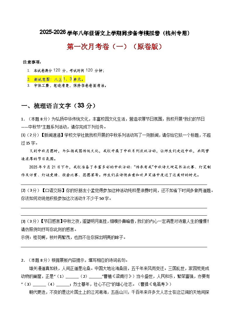 【杭州专用】第一次月考卷（一）-2025-2026学年八年级语文上学期同步备考模拟卷（统编版2024）（原卷版）第1页