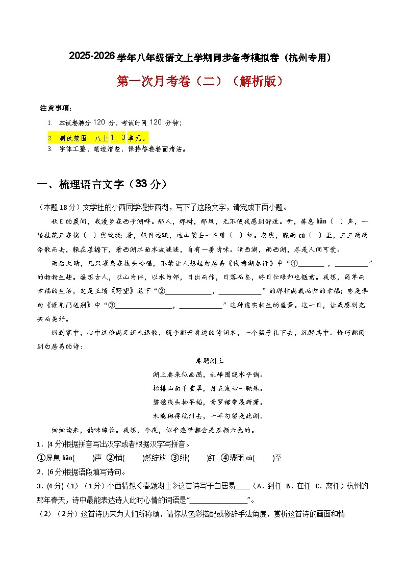 【杭州专用】第一次月考卷（二）-2025-2026学年八年级语文上学期同步备考模拟卷（统编版2024）（解析版）第1页