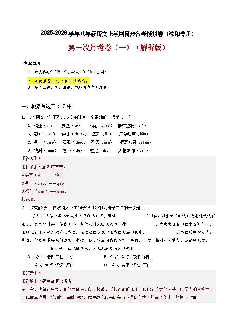 【沈阳专用】第一次月考卷（一）-2025-2026学年八年级语文上学期同步备考模拟卷（统编版2024）（解析版）第1页
