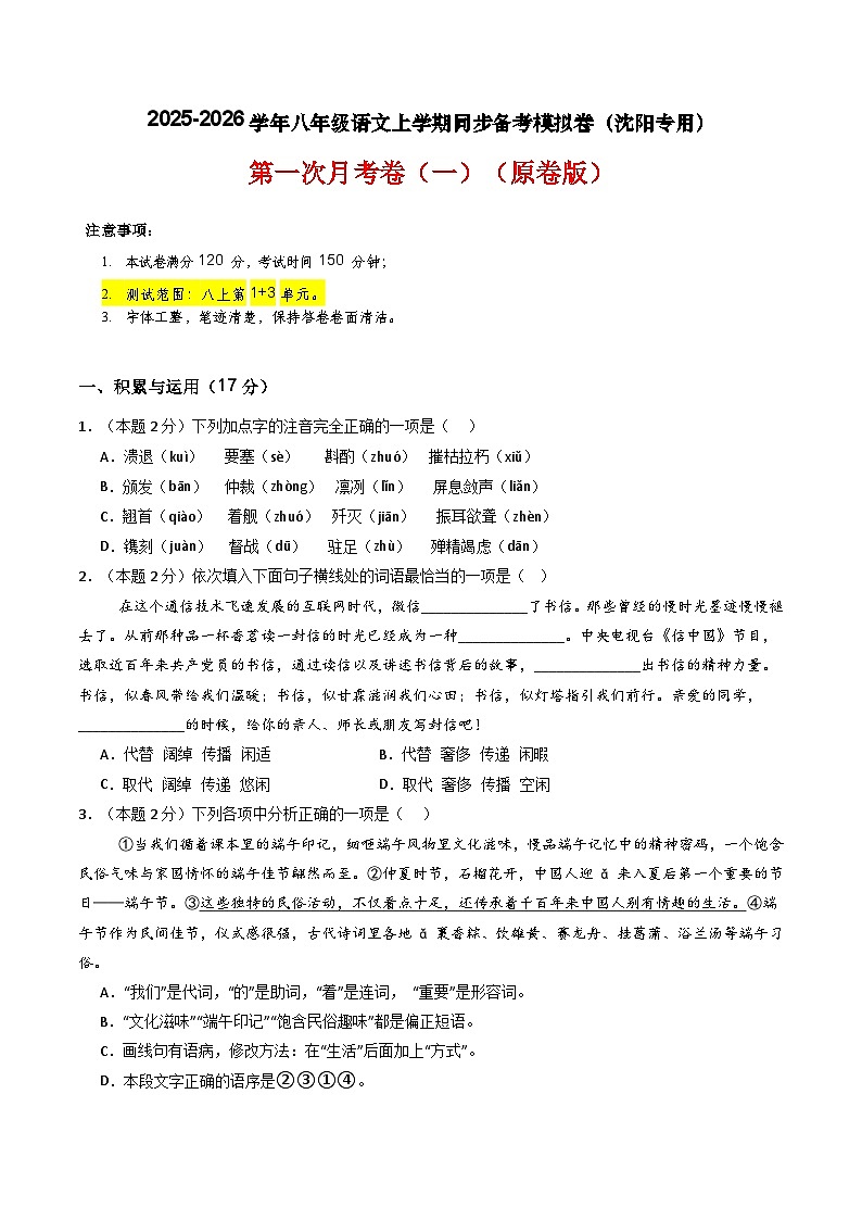 【沈阳专用】第一次月考卷（一）-2025-2026学年八年级语文上学期同步备考模拟卷（统编版2024）（原卷版）第1页