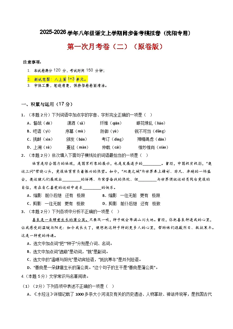 【沈阳专用】第一次月考卷（二）-2025-2026学年八年级语文上学期同步备考模拟卷（统编版2024）（原卷版）第1页