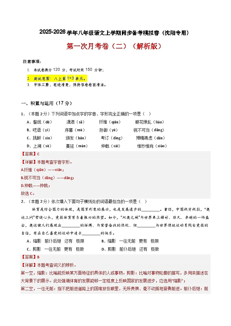 【沈阳专用】第一次月考卷（二）-2025-2026学年八年级语文上学期同步备考模拟卷（统编版2024）（解析版）第1页