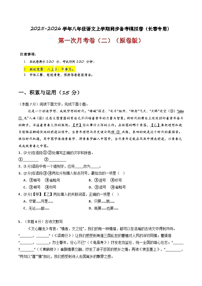 【长春专用】第一次月考卷（二）-2025-2026学年八年级语文上学期同步备考模拟卷（统编版2024）（原卷版）第1页