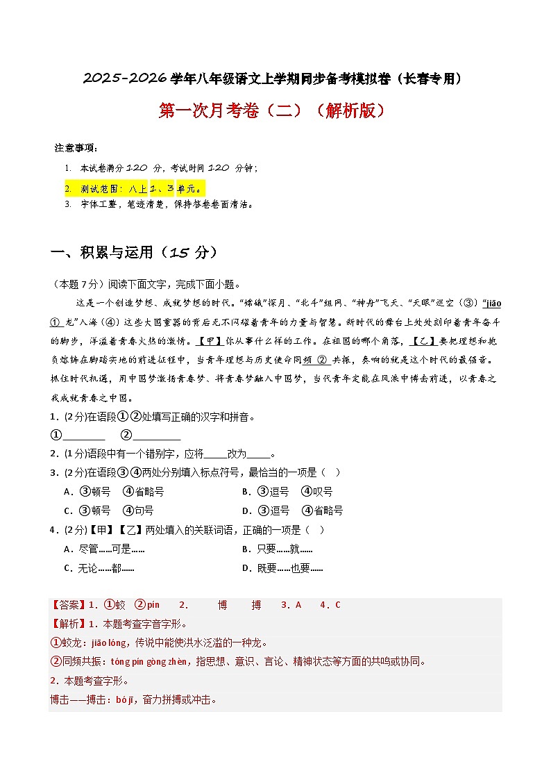 【长春专用】第一次月考卷（二）-2025-2026学年八年级语文上学期同步备考模拟卷（统编版2024）（解析版）第1页