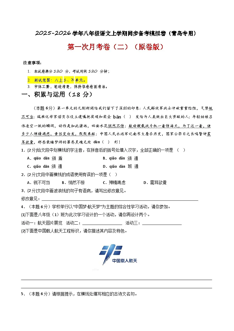 【青岛专用】第一次月考卷（二）-2025-2026学年八年级语文上学期同步备考模拟卷（统编版2024）（原卷版）第1页