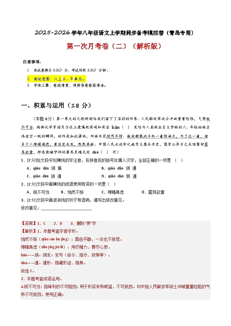 【青岛专用】第一次月考卷（二）-2025-2026学年八年级语文上学期同步备考模拟卷（统编版2024）（解析版）第1页