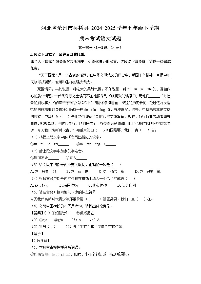 河北省沧州市吴桥县2024-2025学年七年级下学期期末考试 (1)语文试卷（解析版）第1页
