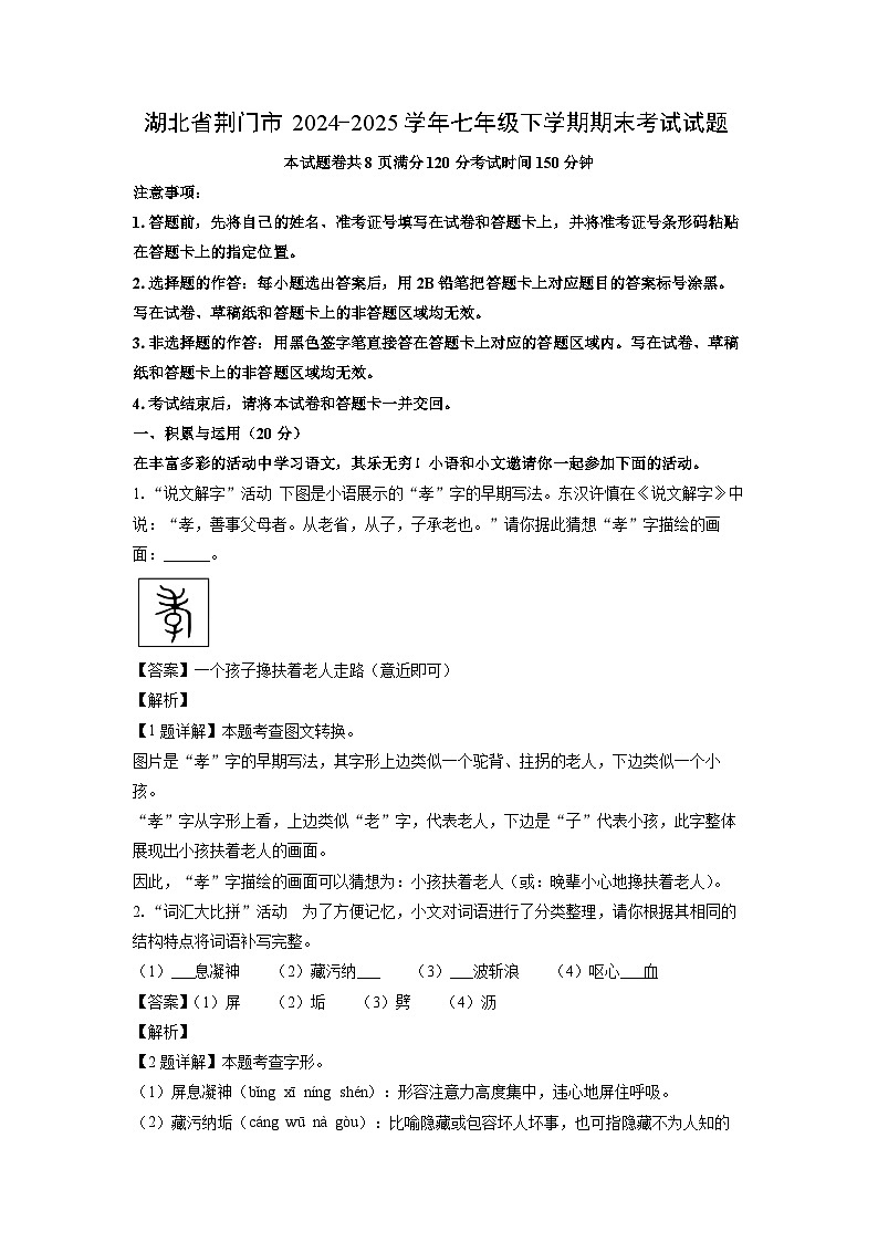 湖北省荆门市2024-2025学年七年级下学期期末考试 (1)语文试卷（解析版）第1页