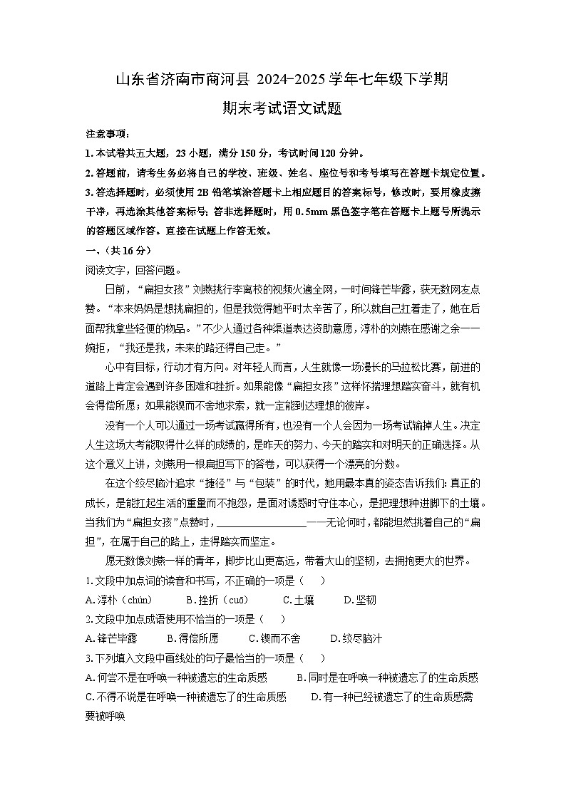山东省济南市商河县2024-2025学年七年级下学期期末考试 (1)语文试卷（解析版）第1页