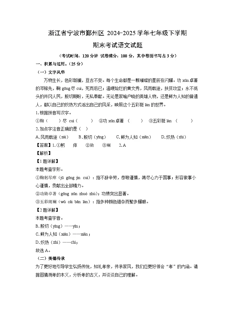 浙江省宁波市鄞州区2024-2025学年七年级下学期期末考试 (1)语文试卷（解析版）第1页