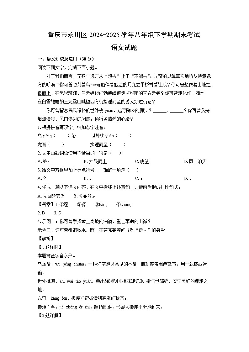 重庆市永川区2024-2025学年八年级下学期期末考试语文试卷（解析版）第1页