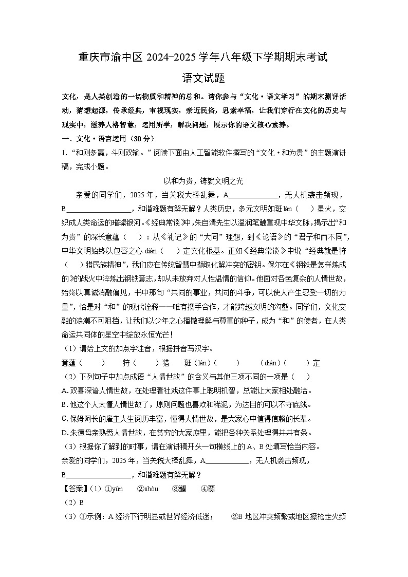 重庆市渝中区2024-2025学年八年级下学期期末考试语文试卷（解析版）第1页