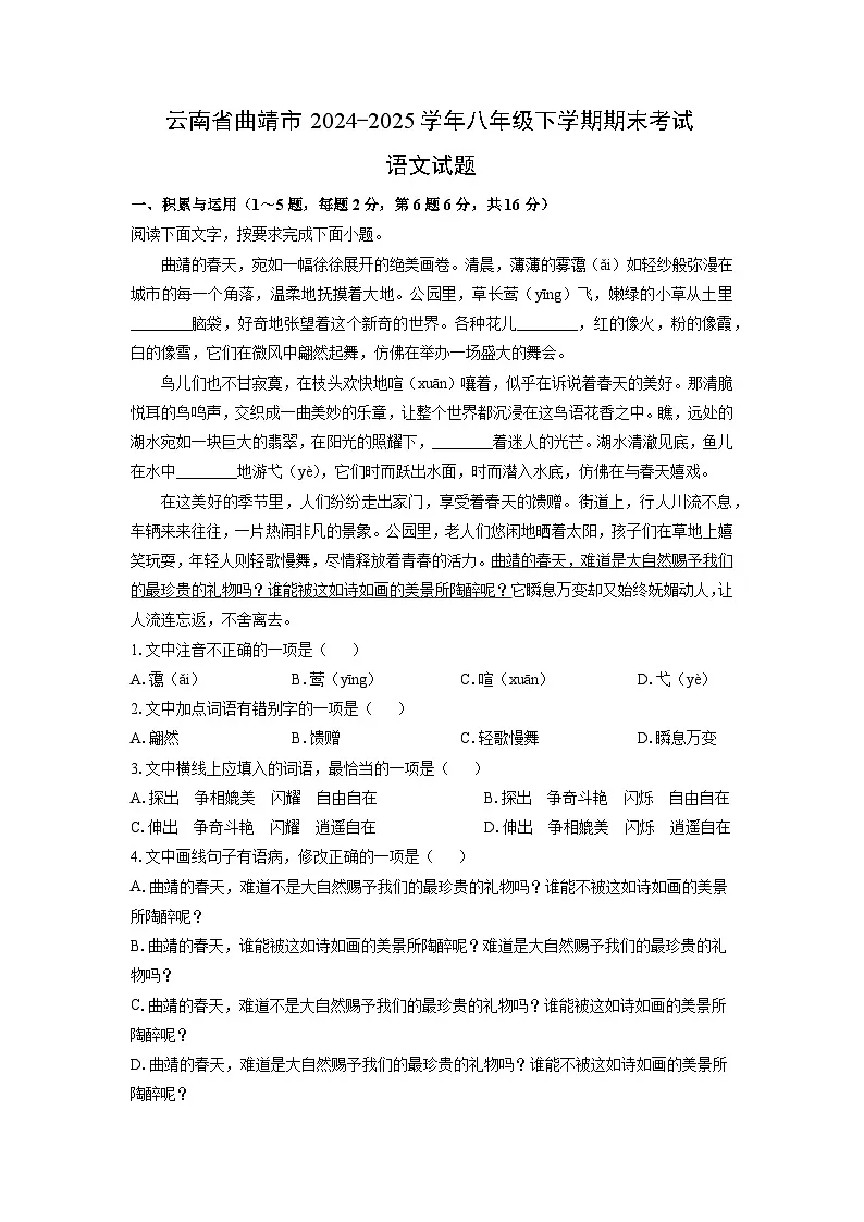 云南省曲靖市2024-2025学年八年级下学期期末考试语文试卷（解析版）第1页