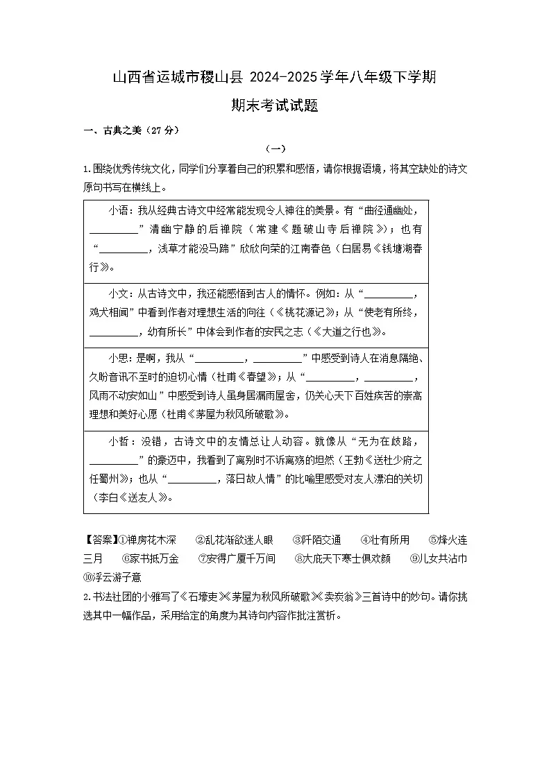 山西省运城市稷山县2024-2025学年八年级下学期期末考试语文试卷（解析版）第1页