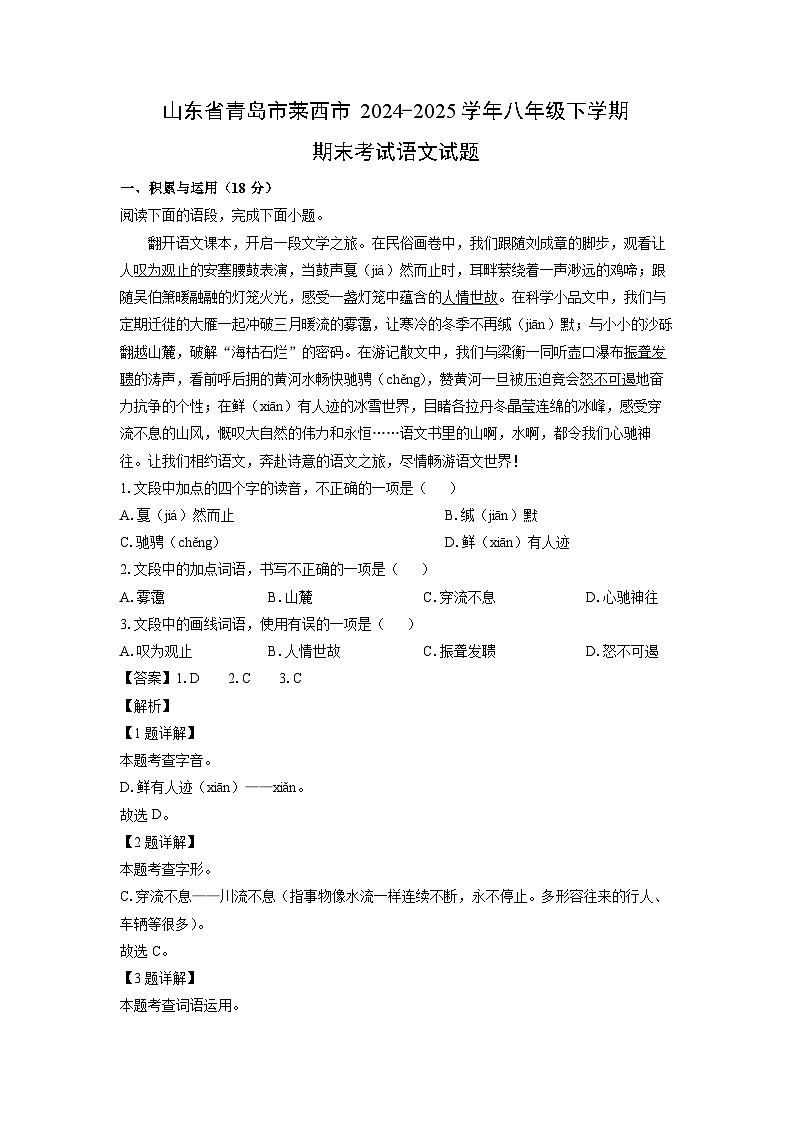 山东省青岛市莱西市2024-2025学年八年级下学期期末考试语文试卷（解析版）第1页
