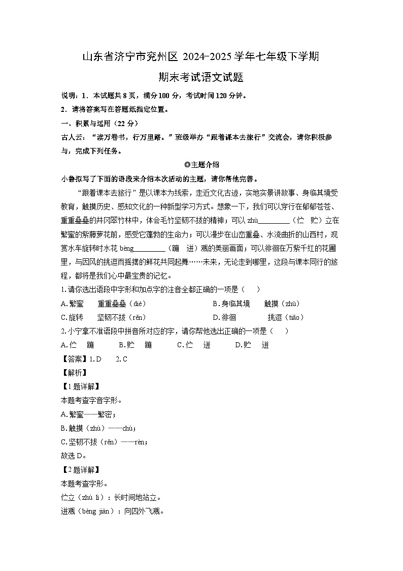 山东省济宁市兖州区2024-2025学年七年级下学期期末考试语文试卷（解析版）第1页
