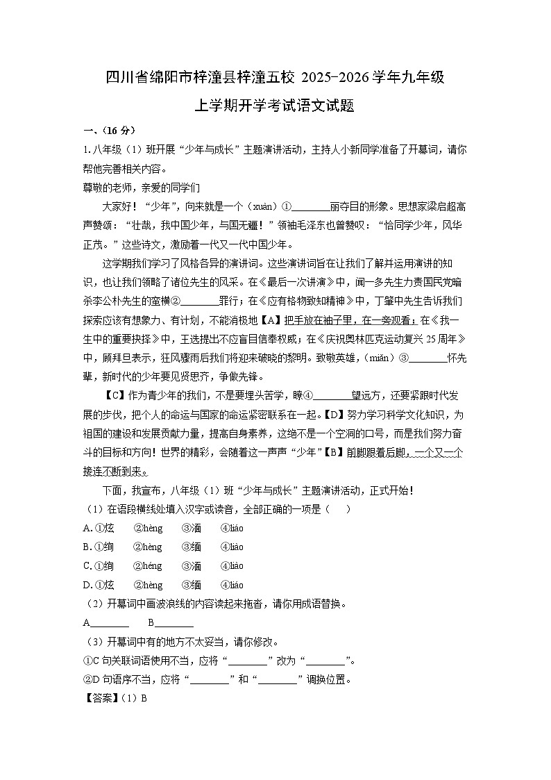 四川省绵阳市梓潼县梓潼五校2025-2026学年九年级上学期开学考试语文试卷（解析版）第1页
