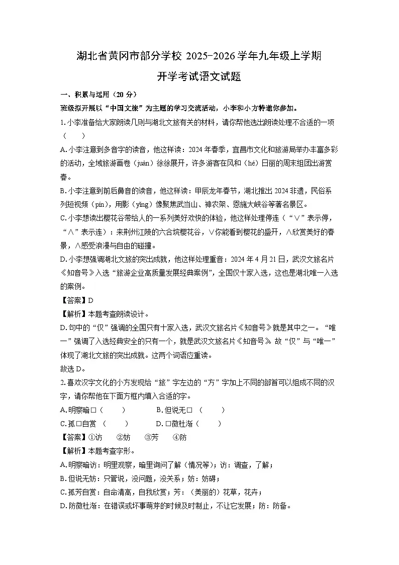 湖北省黄冈市部分学校2025-2026学年九年级上学期开学考试语文试卷（解析版）第1页