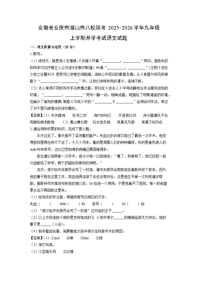 安徽省安庆市潜山市八校联考2025-2026学年九年级上学期开学考试语文试卷（解析版）第1页