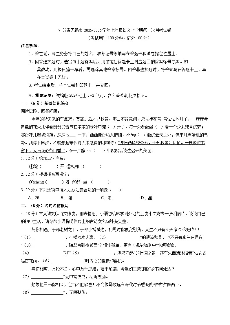 江苏省无锡市2025-2026学年七年级语文上学期第一次月考试卷第1页