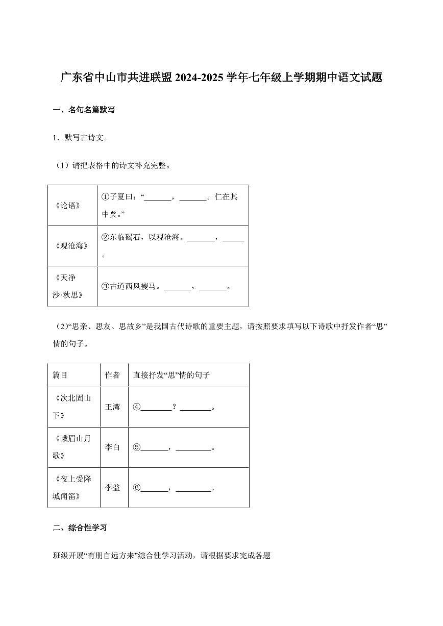 广东省中山市共进联盟2024-2025学年七年级上册期中语文试题（附答案）第1页