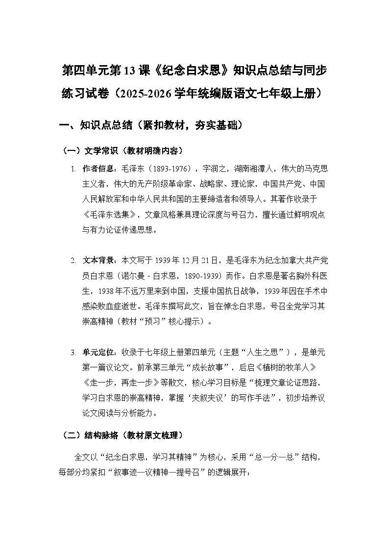 第四单元第13课《纪念白求恩》知识点总结与同步练习试卷（含答案）统编版语文七年级上册第1页