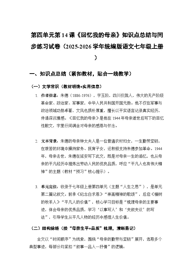 第四单元第14课《回忆我的母亲》知识点总结与同步练习试卷（含答案）统编版语文七年级上册第1页