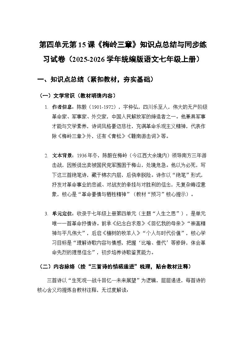 第四单元第15课《梅岭三章》知识点总结与同步练习试卷（含答案）统编版语文七年级上册第1页