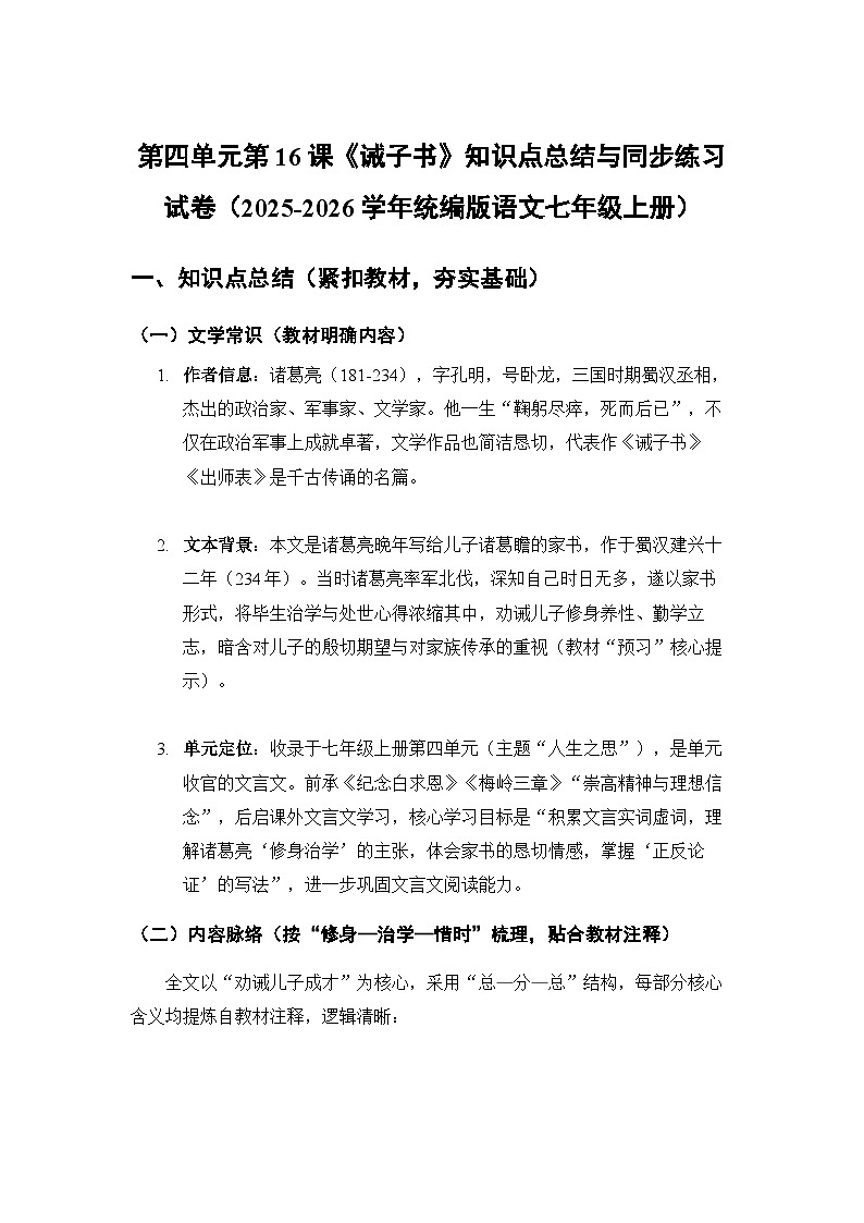 第四单元第16课《诫子书》知识点总结与同步练习试卷（含答案）统编版语文七年级上册第1页