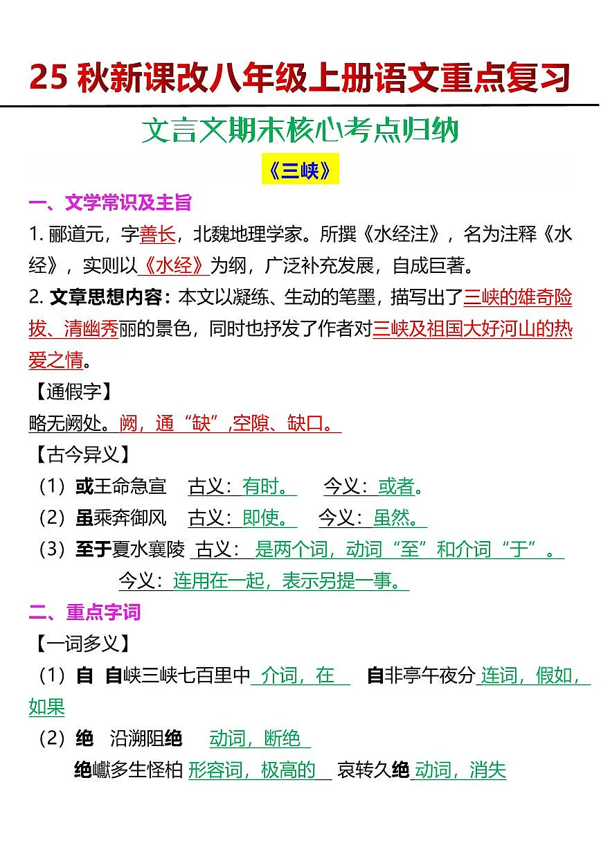 【2025秋人教版】八年级上册语文文言文期末核心知识点考点归纳第1页