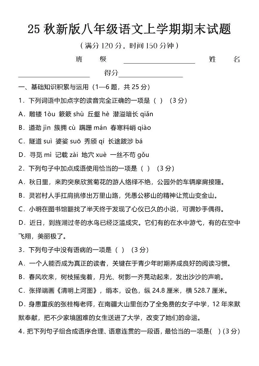 【2025秋人教版】八年级语文上学期期末试题第1页