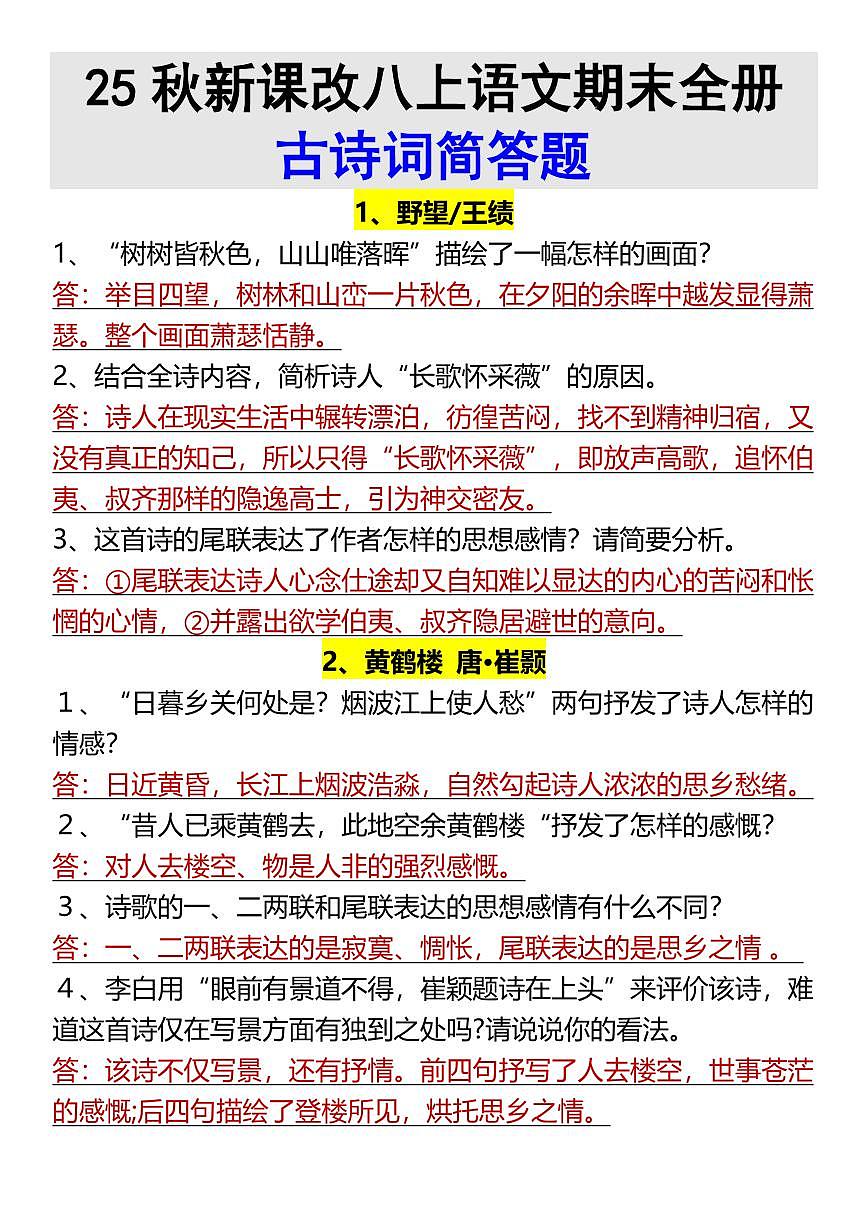 【2025秋人教版】八上语文期末全册古诗词简答题练习含答案第1页