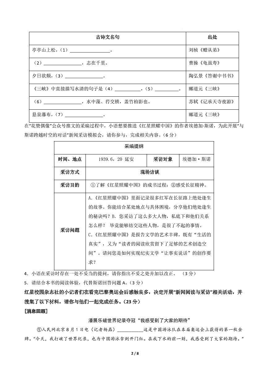 2025-2026学年八年级上册语文第一次月考卷重难突破卷含答案第2页