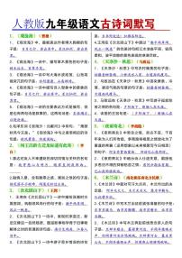 人教版九年级上册期末语文古诗词理解性默写40首知识点汇总