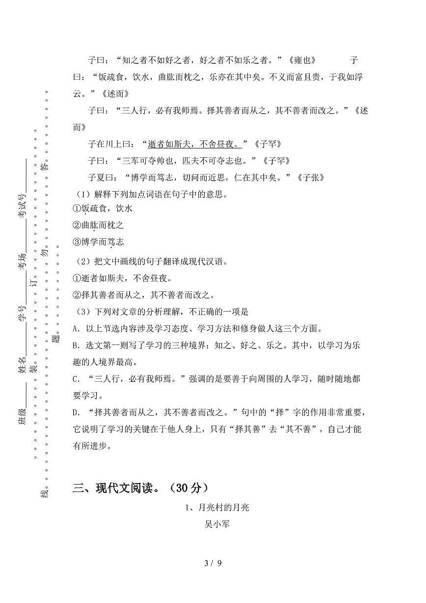 【2025秋新版】七年级语文上册期中模拟试卷第3页