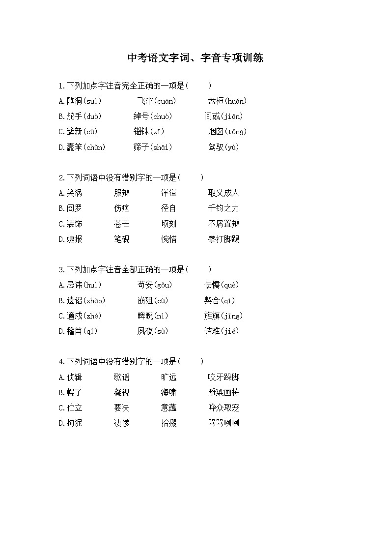 2025年-2026年中考语文字词、字音专项训练（含解析）第1页